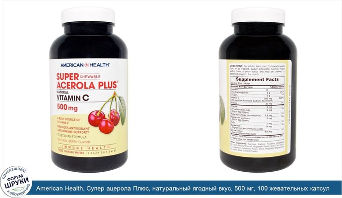 American Health, Супер ацерола Плюс, натуральный ягодный вкус, 500 мг, 100 жевательных капсул