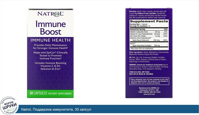 Natrol, Поддержка иммунитета, 30 капсул
