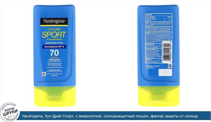 Neutrogena, Кул Драй Спорт, с микросеткой, солнцезащитный лосьон, фактор защиты от солнца SPF 70, 5 жидк. унц. (147 мл)