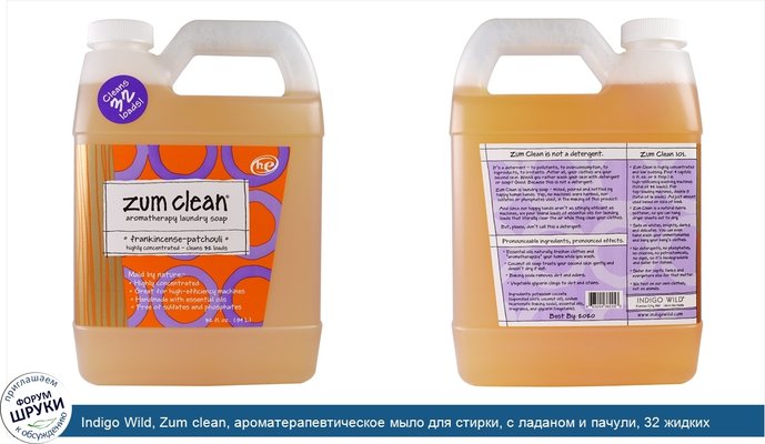 Indigo Wild, Zum clean, ароматерапевтическое мыло для стирки, с ладаном и пачули, 32 жидких унции