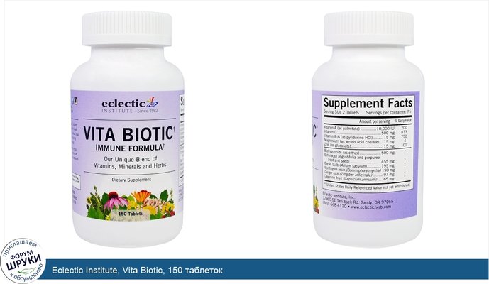 Eclectic Institute, Vita Biotic, 150 таблеток