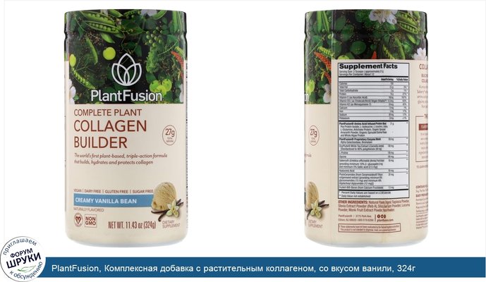 PlantFusion, Комплексная добавка с растительным коллагеном, со вкусом ванили, 324г