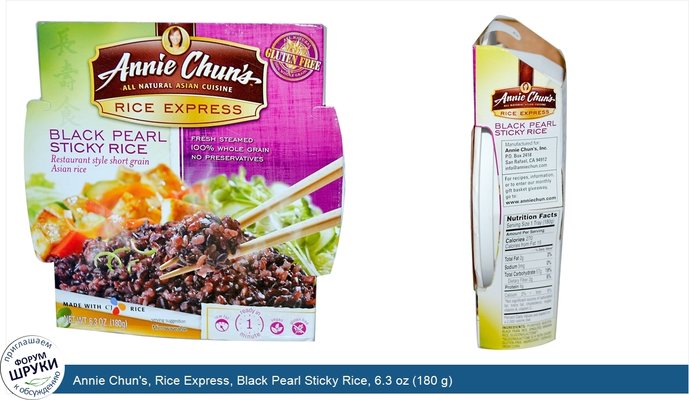 Annie Chun\'s, Rice Express, Black Pearl Sticky Rice, 6.3 oz (180 g)
