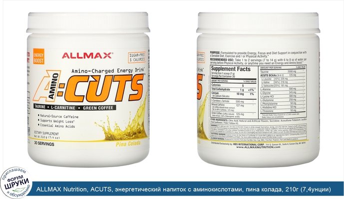 ALLMAX Nutrition, ACUTS, энергетический напиток с аминокислотами, пина колада, 210г (7,4унции)