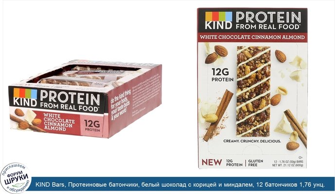 KIND Bars, Протеиновые батончики, белый шоколад с корицей и миндалем, 12 батончиков 1,76 унц. (50 г) каждый