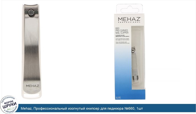 Mehaz, Профессиональный изогнутый книпсер для педикюра №660, 1шт
