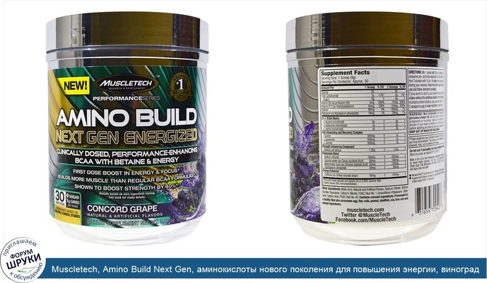 Muscletech, Amino Build Next Gen, аминокислоты нового поколения для повышения энергии, виноград сорта «Конкорд», 280г (9,86унции)