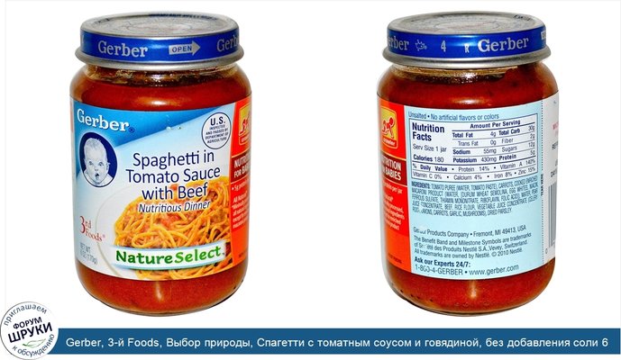 Gerber, 3-й Foods, Выбор природы, Спагетти с томатным соусом и говядиной, без добавления соли 6 унции (170 г)