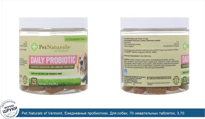 Pet Naturals of Vermont, Ежедневные пробиотики, Для собак, 70 жевательных таблеток, 3,70 унц.(105 г)