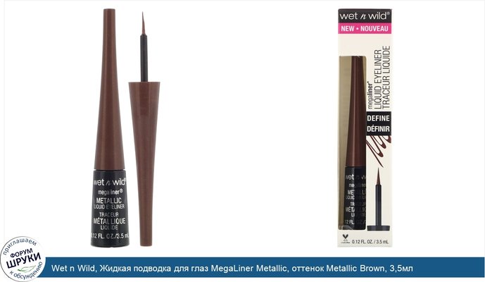 Wet n Wild, Жидкая подводка для глаз MegaLiner Metallic, оттенок Metallic Brown, 3,5мл