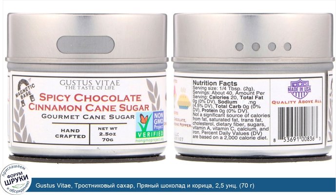 Gustus Vitae, Тростниковый сахар, Пряный шоколад и корица, 2,5 унц. (70 г)