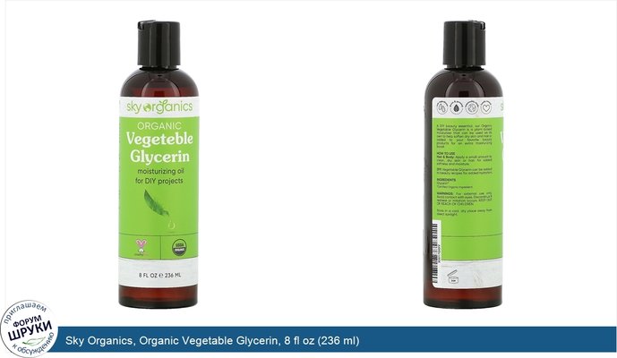Sky Organics, Organic Vegetable Glycerin, 8 fl oz (236 ml)