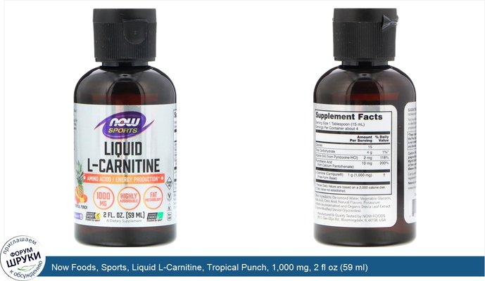 Now Foods, Sports, Liquid L-Carnitine, Tropical Punch, 1,000 mg, 2 fl oz (59 ml)
