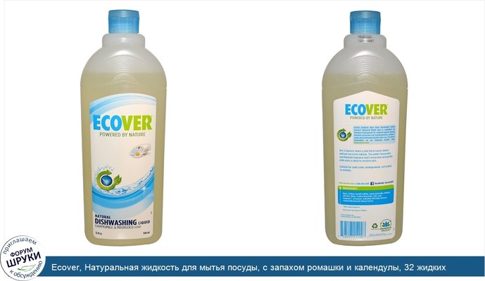 Ecover, Натуральная жидкость для мытья посуды, с запахом ромашки и календулы, 32 жидких унции (946 мл)