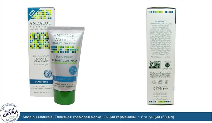 Andalou Naturals, Глиняная кремовая маска, Синий германиум, 1.8 ж. унций (53 мл)