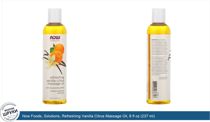 Now Foods, Solutions, Refreshing Vanilla Citrus Massage Oil, 8 fl oz (237 ml)