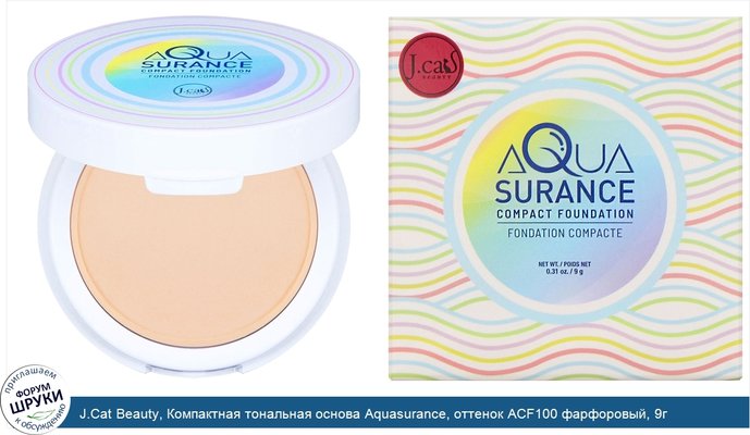 J.Cat Beauty, Компактная тональная основа Aquasurance, оттенок ACF100 фарфоровый, 9г