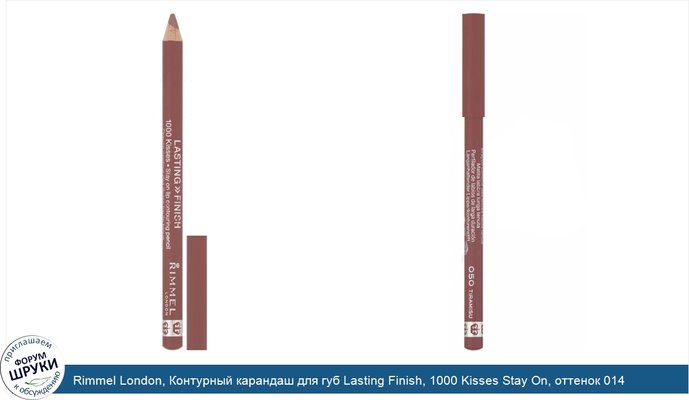 Rimmel London, Контурный карандаш для губ Lasting Finish, 1000 Kisses Stay On, оттенок 014 «Дикий клевер», 1,2г