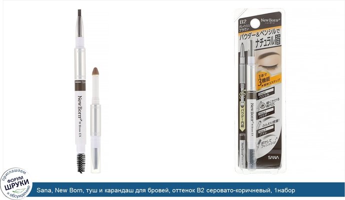 Sana, New Born, туш и карандаш для бровей, оттенок B2 серовато-коричневый, 1набор