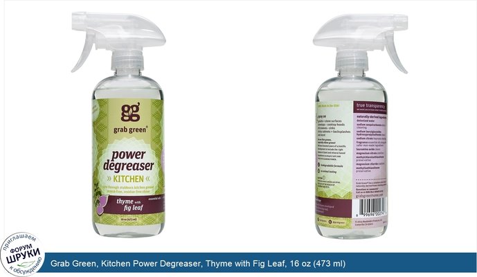 Grab Green, Kitchen Power Degreaser, Thyme with Fig Leaf, 16 oz (473 ml)