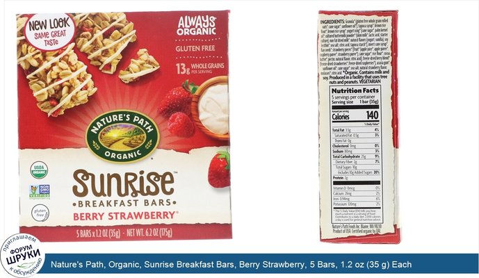 Nature\'s Path, Organic, Sunrise Breakfast Bars, Berry Strawberry, 5 Bars, 1.2 oz (35 g) Each