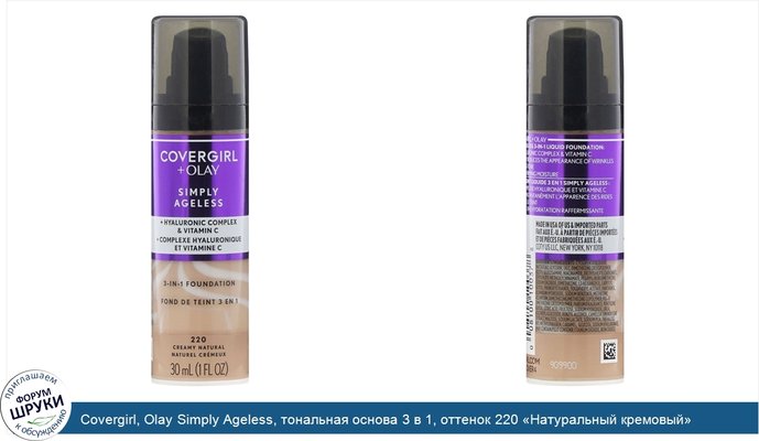 Covergirl, Olay Simply Ageless, тональная основа 3 в 1, оттенок 220 «Натуральный кремовый», 30мл (1 жидк.унция)