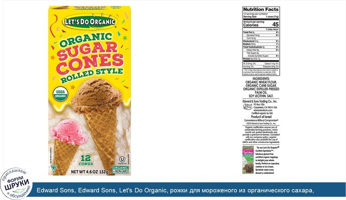 Edward Sons, Edward Sons, Let\'s Do Organic, рожки для мороженого из органического сахара, закрученные, 12 шт.