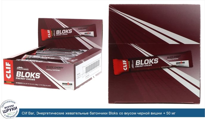 Clif Bar, Энергетические жевательные батончики Bloks со вкусом черной вишни + 50 мг кофеина, 18 пакетиков по 2,12 унц. (60 г) каждый