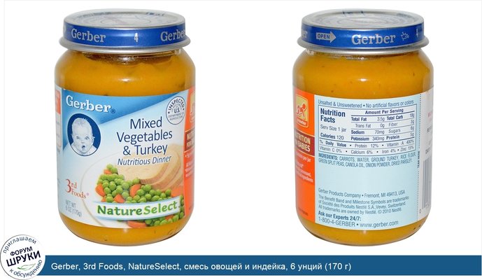 Gerber, 3rd Foods, NatureSelect, смесь овощей и индейка, 6 унций (170 г)