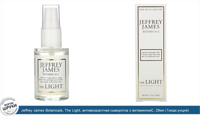 Jeffrey James Botanicals, The Light, антивозрастная сыворотка с витаминомC, 29мл (1жидк.унция)