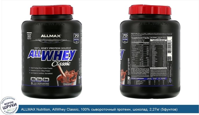 ALLMAX Nutrition, AllWhey Classic, 100% сывороточный протеин, шоколад, 2,27кг (5фунтов)
