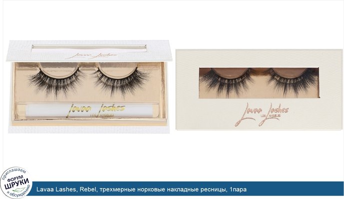 Lavaa Lashes, Rebel, трехмерные норковые накладные ресницы, 1пара