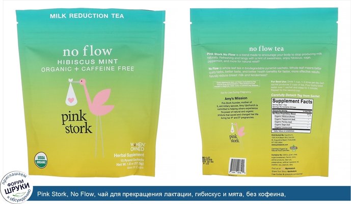 Pink Stork, No Flow, чай для прекращения лактации, гибискус и мята, без кофеина, 15пирамидок-саше, 37,5г (1,32унции)