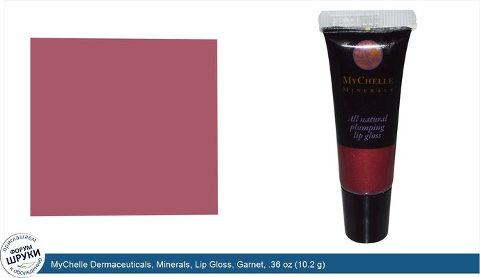 MyChelle Dermaceuticals, Minerals, Lip Gloss, Garnet, .36 oz (10.2 g)