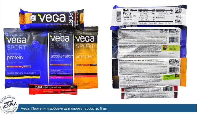 Vega, Протеин и добавки для спорта, ассорти, 5 шт.