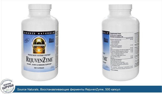 Source Naturals, Восстанавливающие ферменты RejuvenZyme, 500 капсул