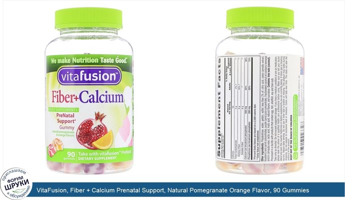 VitaFusion, Fiber + Calcium Prenatal Support, Natural Pomegranate Orange Flavor, 90 Gummies