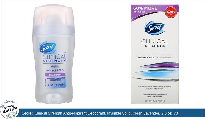 Secret, Clinical Strength Antiperspirant/Deodorant, Invisible Solid, Clean Lavender, 2.6 oz (73 g)