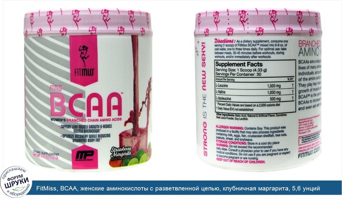 FitMiss, BCAA, женские аминокислоты с разветвленной цепью, клубничная маргарита, 5,6 унций (159г)