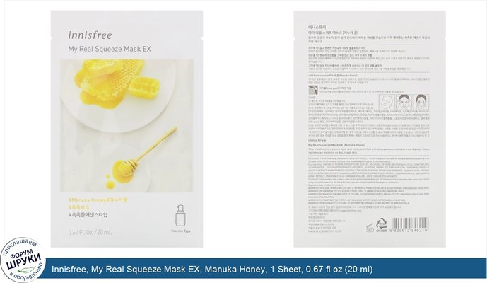 Innisfree, My Real Squeeze Mask EX, Manuka Honey, 1 Sheet, 0.67 fl oz (20 ml)