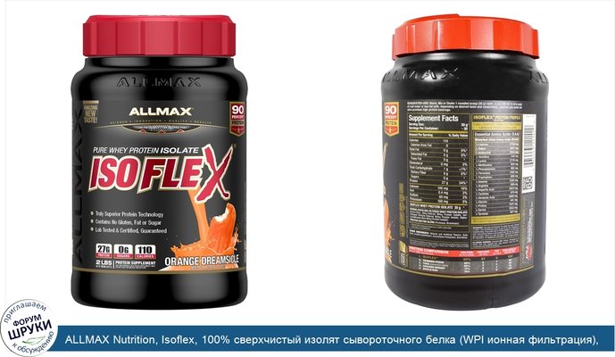 ALLMAX Nutrition, Isoflex, 100% сверхчистый изолят сывороточного белка (WPI ионная фильтрация), апельсиновый шербет 2 фунта (907 г)