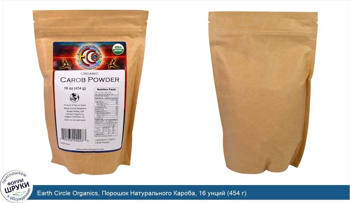 Earth Circle Organics, Порошок Натурального Кароба, 16 унций (454 г)