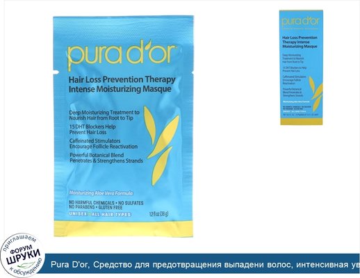 Pura D\'or, Средство для предотвращения выпадени волос, интенсивная увлажняющая маска, 8 пакетов по 36 мл