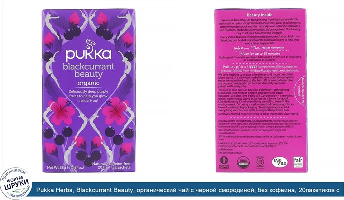 Pukka Herbs, Blackcurrant Beauty, органический чай с черной смородиной, без кофеина, 20пакетиков с фруктовым чаем, 38г (1,34унции)