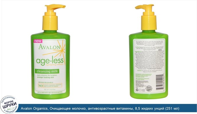 Avalon Organics, Очищающее молочко, антивозрастные витамины, 8,5 жидких унций (251 мл)