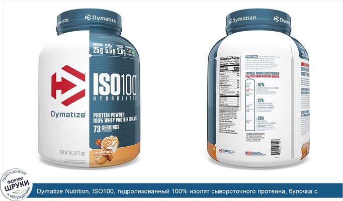 Dymatize Nutrition, ISO100, гидролизованный 100% изолят сывороточного протеина, булочка с корицей, 2,3кг (5фунтов)