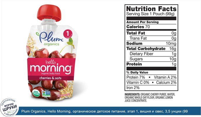 Plum Organics, Hello Morning, органическое детское питание, этап 1, вишня и овес, 3,5 унции (99 г)