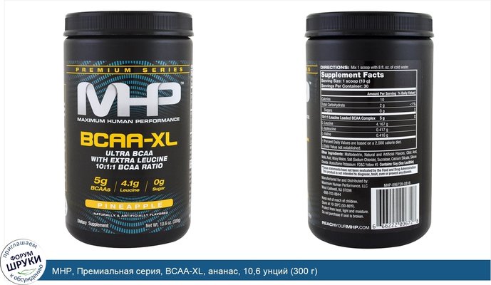 MHP, Премиальная серия, BCAA-XL, ананас, 10,6 унций (300 г)