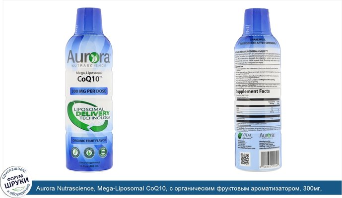 Aurora Nutrascience, Mega-Liposomal CoQ10, с органическим фруктовым ароматизатором, 300мг, 480мл (16жидк.унций)