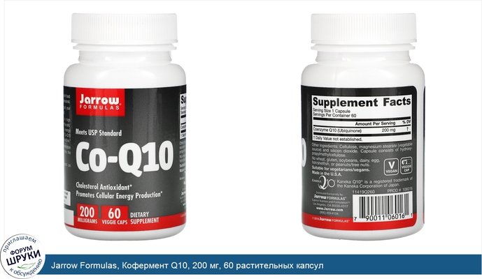 Jarrow Formulas, Кофермент Q10, 200 мг, 60 растительных капсул